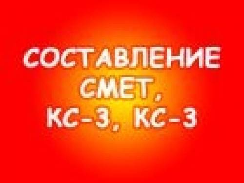 Профессиональный инженер-сметчик.Сметы,КС-2,КС-3 и др. на заказ.