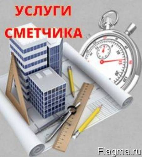 Сметные услуги любой сложности. (для Регионов России в том числе)