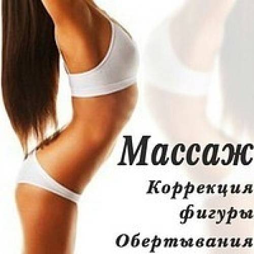 МАССАЖ все виды (принимаю только женский пол)