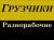 разнорабочие-грузчики