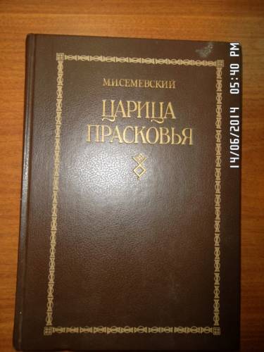 Семевский М. И. Царица Прасковья