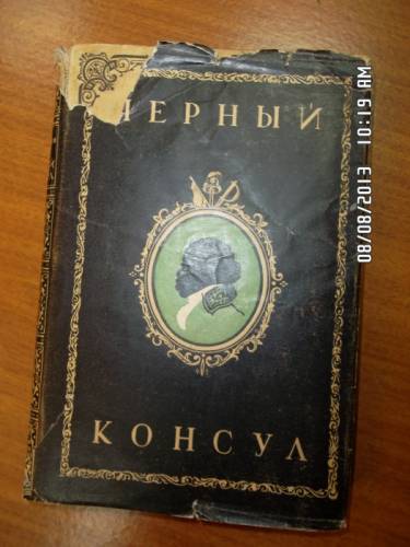 Виноградов А. Чёрный консул
