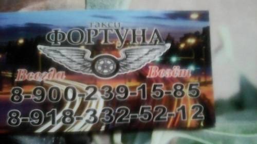 Такси “ Фортуна “всегда рядом Пластуновская