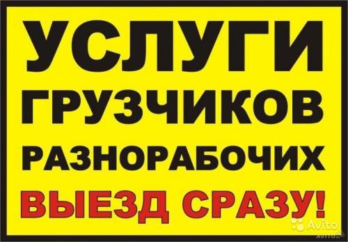 грузчики-разнорабочие выезд сразу