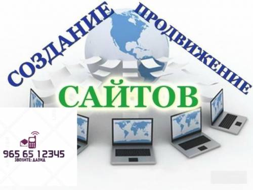 Создаем сайты, настраиваем рекламу в интернете