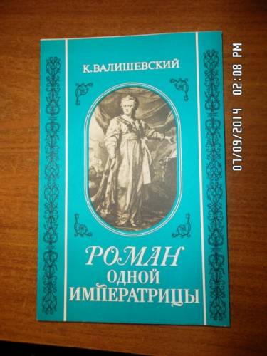 Валишевский К. Роман одной императрицы
