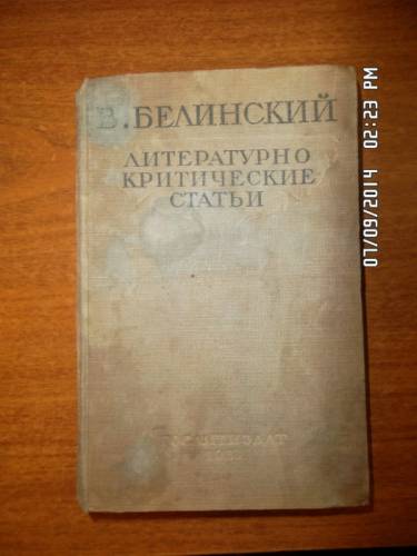 Белинский В. Литературно-критические статьи
