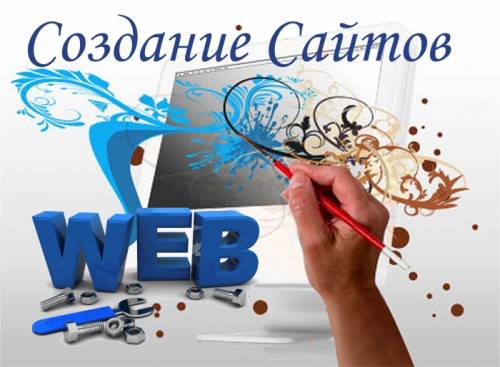 Создание сайтов, настройка рекламы в интернете по приемлемой цене. 