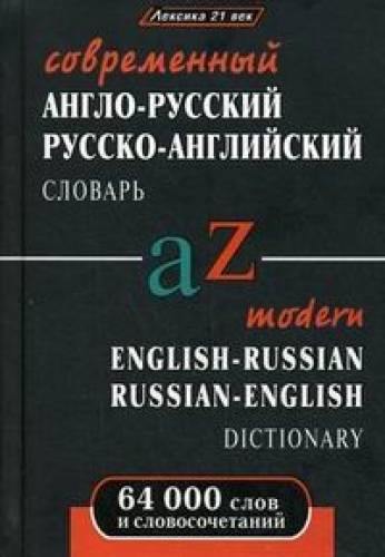 Современные англо-русский и русско-англ. словари и английский язык в таблицах