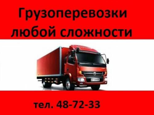 Грузоперевозки переезды Омск область межгород 