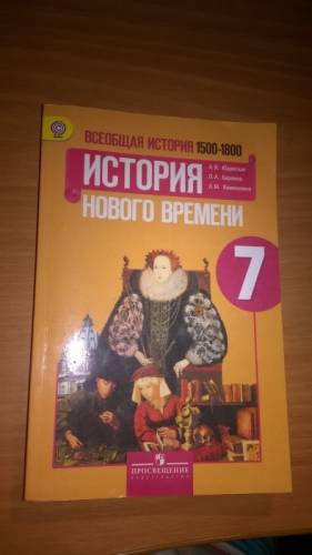 Продам учебник по истории нового времени 7 класс