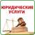 юридические  услуги