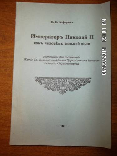 Алферьев Е. Е. Император Николай 2