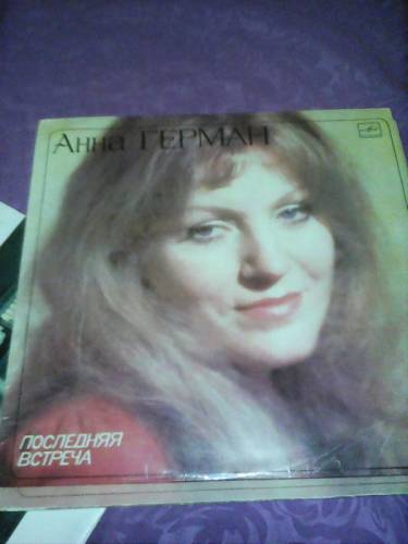Пластинки Анна Герман 