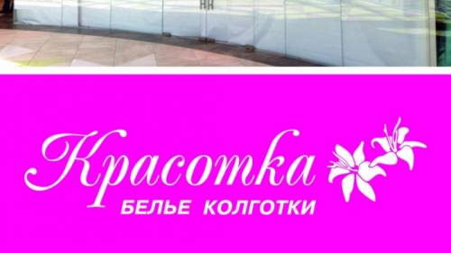 Требуется продавец в магазин “Красотка“