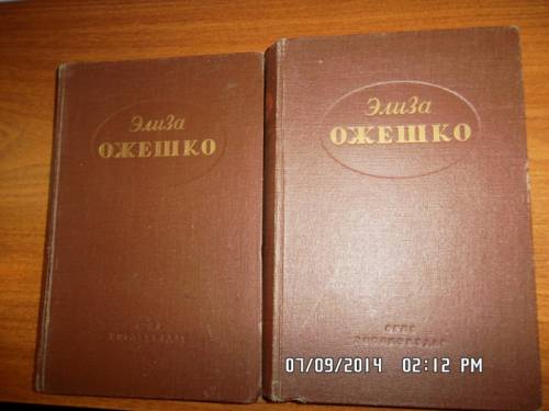 Ожешко Э. Избранные произведения в 2-х томах