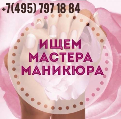 Вакансия мастера маникюра