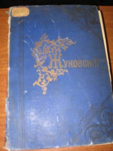 Жуковский В. Сочинения