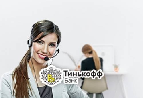 Оператор для Тинькофф