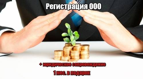 Регистрация ип, ооо  1 мес. юр. обслуживания даром