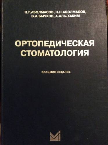 Ортопедическая стоматология Аболмасов