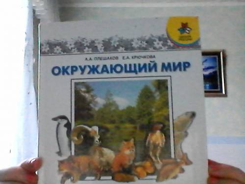 учебник за 4 класс А.А.Плешаков Е.А.Крючкова окружающий мир 1 часть