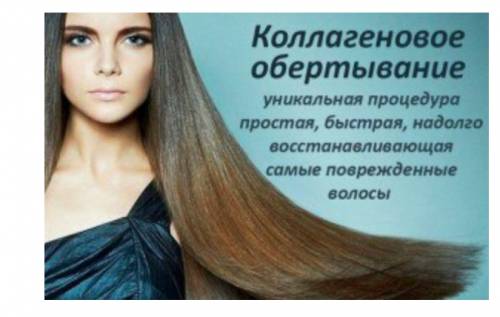 Коллагеновое обертывание волос
