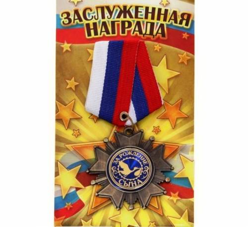 Медали с рождением ребёнка папе , маме , новоиспеченной бабушке .