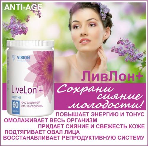 ЛивЛон /LiveLon*  против старения 