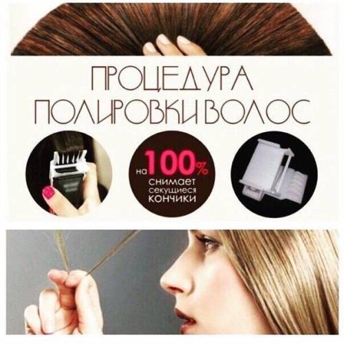 Полировка волос