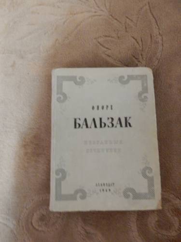 Бальзак, О. де. Избранные сочинения