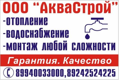 ООО “АкваСтрой“-отопление, гвс, водоснабжение, канализация