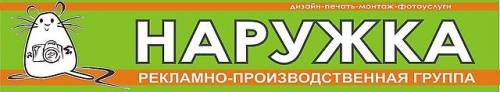 Рекламно-производственная группа “Наружка“