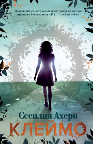 Автор Сесилия Ахерн: Клеймо
