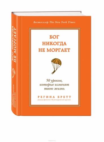 Книга Регина Бретт: Бог никогда не моргает. 50 уроков, которые изменят твою жизн