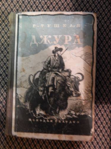 Тушкан Г. Джура