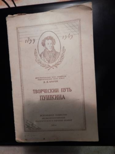 Благой, Д. Д. Творческий путь Пушкина
