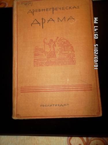 Древнегреческая драма