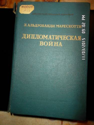 Альдрованди Марескотти Л. Дипломатическая война