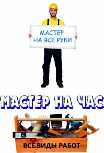 Мастер на час. 