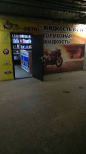 .  магазин автомасел и спецжидкостей