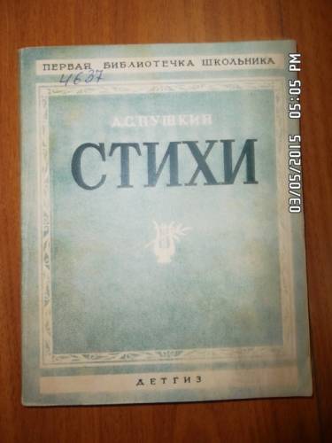 Пушкин А. С. Стихи