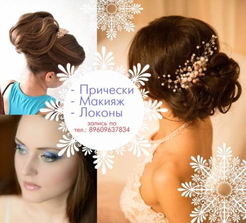 Прически макияж (любой сложности)