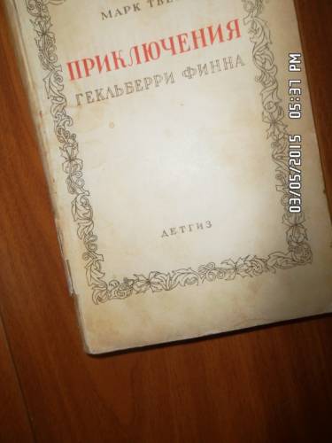 Твен М. Приключения Гекльберри Финна