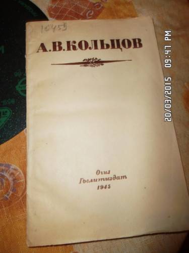 Кольцов А. В. Избранные стихотворения
