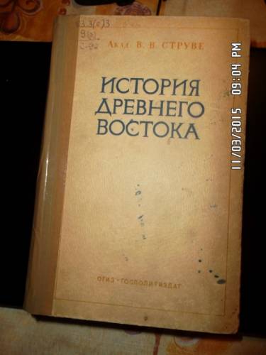 Струве В. В. История древнего Востока