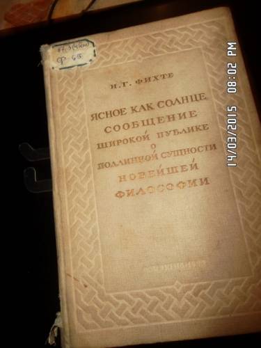 Фихте И. Г. Ясное как солнце сообщение