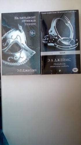 Две книги Э Л Джеймс на пятьдесят оттенков темнее и пятьдесят оттенков свободы.