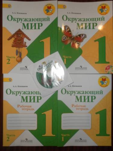 Окружающий мир для 1 класса
