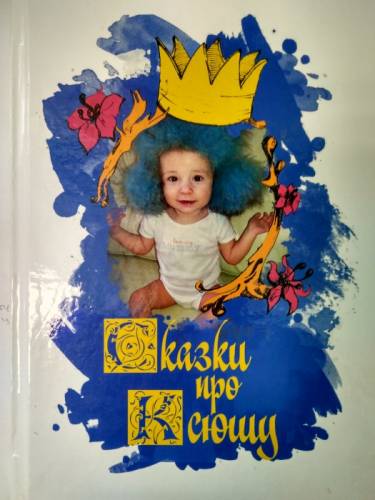 Написание именных сказок! Книга про вашего ребенка